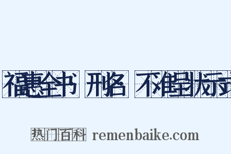 福惠全书·刑名·不准呈状示式是什么意思的图片